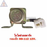 โอโตช่วยสตาร์ท กลมเล็กSS-112 12V.