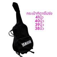 กระเป๋ากีตาร์โปร่ง ผ่า600D กันนำ้อย่างดี มีขนาด 38,39,40,41 นิ้ว เย็บอย่างดีหนาแน่น สินค้าคุณภาพดีมาตรฐานพร้อมส่ง?