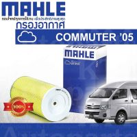 ? กรองอากาศ COMMUTER 2.5 ปี 2005 - 2013 Toyota Hiace KDH200 KDH202 KDH222 2KDFTV 17801-30050 [LX5131] รถตู้ คอมมิวเตอร์