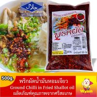 พริกผัดน้ำมันหอมเจียว/กระเทียมเจียว Ground Chili in Fried Shallot/Garlic oil 500g. ของดีศรีสะเกษ ส่งจากกรุงเทพ ส่งไว