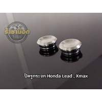 ปิดรูกระจกเลส ร่องลึก Honda Lead / X-MAX อุดรูกระจกเลส  พร้อมซีนยาง (ราคาต่อคู่)