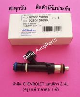 หัวฉีด CHEVROLET แคปติวา 2.4L (4รู) แท้ ราคาต่อ 1 ตัว พาสนัมเบอร์:0280158099