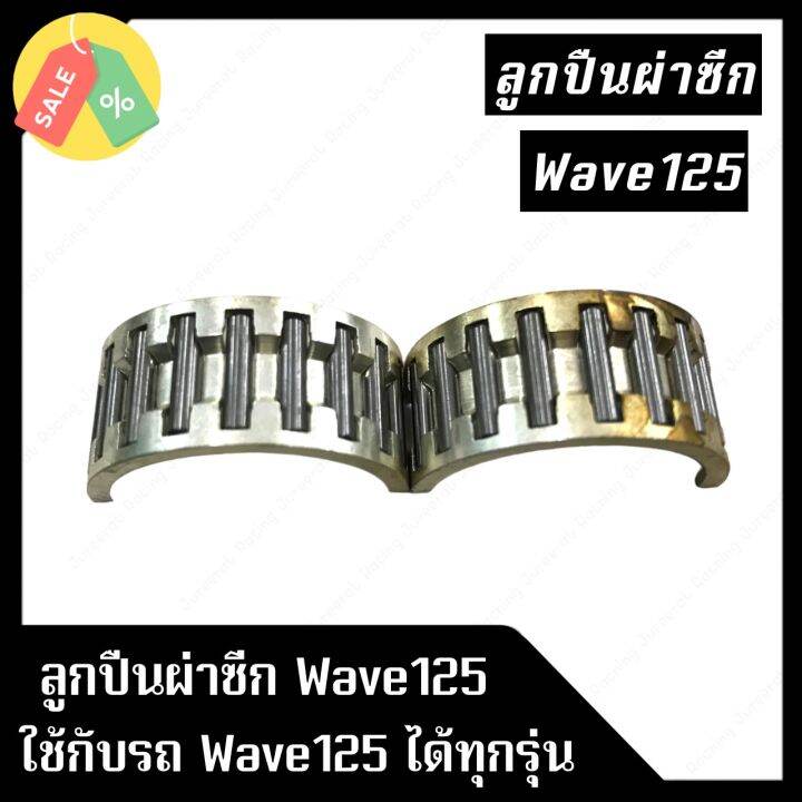 ลูกปืนผ่าซีก-wave125-สามารถใช้ได้กับรถรุ่น-wave125-ทุกรุ่น