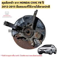 ดุมล้อหน้า ขวา HONDA CIVIC FB ปี 2012-2015 มือสองแท้ใช้งานได้ตามปกติ