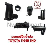 มอเตอร์ฉีดน้ำฝน TOYOTA TIGER D4D