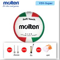 MOLTEN วอลเลย์บอลหนัง Volleyball PVC V5V-Super WH/R/G #5 (420)   แถมฟรี ตาข่ายใส่ลูกฟุตบอล +เข็มสูบลม