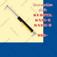 โช้ค ฝากระโปรง เครื่อง คูโบต้า KUBOTA  KX91-3 KX161-3 โช้ค ค้ำฝากระโปรง อะไหล่-ชุดซ่อม รถแมคโคร แบคโฮ รถขุด รถตัก