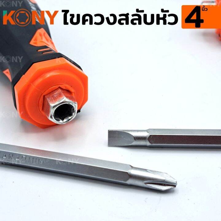 kony-ไขควงสลับ-ไขควงสลับหัว-4-นิ้ว