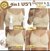 4in 1 บราปั้มนม และบราให้นม เสื้อในปั้มนม และชุดชั้นในให้นมลูก ในตัวเดี่ยวกัน Hands Free Pump Bra an