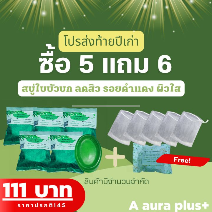 สบู่ใบบัวบก-สมุนไพรสด-โปรโมชั่น-จ่าย111-บาท-รับสบู่5-ถุงตีฟอง5-พกพาอีก-1ก้อน