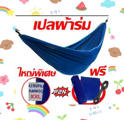 🌈ถูุกที่สุด💥# เปลผ้าร่ม#เชือกเปล#เปลทหาร เปลสนาม#เปลผู้ใหญ่ขนาดXXLหนา2ชั้น💥แถมถุงผ้าฟรี..🥳