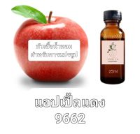 หัวน้ำหอมกลิ่น แอปเปิ้ลแดง 9662 ไม่ผสมแอลกอฮอล์