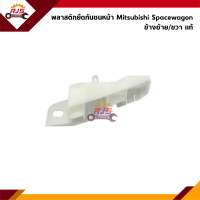 (แท้?%) พลาสติกยึดกันชน หน้า / กิ๊บล๊อคกันชนหน้า Mitsubishi Space Wagon”2004-On NA4A (ขายึดกันชนหน้า spacewagon)