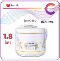 KASHIWA หม้อหุงข้าวไฟฟ้า อุ่นทิพย์ 1.8 ลิตร รุ่น RC-180 คละลาย (รับประกัน 1 ปี)