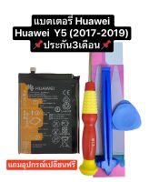 แบตเตอรี่ HUAWEI Y5 2017 battery huawei Y5 2019 huawei Y5P 2020 huawei Y6 2019 Huawei Nova 3E huawei Y5lite 2018 model HB405979ECW ประกัน 3 เดือน สินค้าพร้อมส่ง ส่งไว สินค้าใหม่ มีของแถม