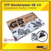 แผ่นแดมป์ STP Standartpart รุ่น GB 2.0 จากประเทศรัสเซีย ลดเสียงรบกวน เสริมประสิทธิภาพเครื่องเสียง