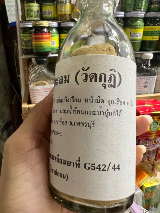 ยาหอมชนะลม-วัดกุฏิ