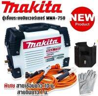 ตู้เชื่อม  Makita (AAA) MMA-750(พร้อมอุปกรณ์เสริมตามปก)