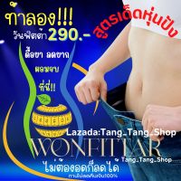 วันฟิตต้า Wonfittar ลดน้ำหนัก สูตรดื้อยาลดยาก ผอมไว สำหรับคนอยากผอม ลดความอ้วน ลดน้ำหนัก