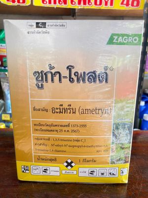 ซูก้า-โพสต์80 อะมีทรีน ขนาด 1กิโลกรัม แบบผง กำจัดหญ้าใบแคบและใบกว้าง ในไร่อ้อย สับปะรด 1ถุงใช้ได้ 2ไร่