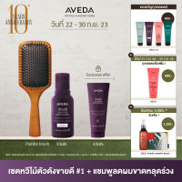 AVEDA paddle brush และ invati advanced™ shampoo 50ml รับของขวัญในเซ็ต conditioner 40ml (หวี, หวีอเวดา, ลดผมร่วง)