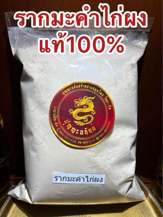 รากมะคำไก่ผง-ผงรากมะคำไก่-บดผงล้วนๆแท้100-บรรจุ500กรัมราคา65บาท