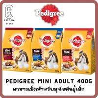 ของใหม่! ไม่ค้างสต็อค Pedigree Mini Adult เพดดิกรี มินิ ชนิดแห้ง แบบเม็ด สูตรสุนัขพันธุ์เล็ก ขนาด 400 กรัม จำนวน 1 ถุง