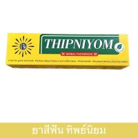 ยาสีฟันสมุนไพร ทิพย์นิยม 160g.  Thipniyom