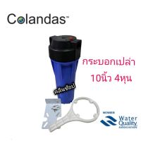 กระบอกกรองน้ำ Colandas Housing ขนาด 10 นิ้ว สีน้ำเงิน ทางน้ำเข้าออก 4 หุน