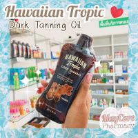 Hawaiian Tropic  Dark Tanning Oil 240ml น้ำมันบำรุงผิว แทนนิ่งออยล์ ออยอาบแดด ผิวสวย กลิ่นหอม ล็อตใหม่ (พร้อมส่ง) ผิวโกลวเนียน สม่ำเสมอ ??