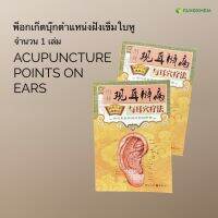 พ็อกเก็ตบุ๊กแสดงตำแหน่งฝังเข็มใบหู หนังสือเป็นภาษาจีนทั้งหมด Acupuncture points on ears By Fangkhem