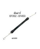 ยางดึงแขนลาก ยันม่าร์ EF352-EF453