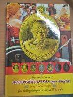 พระเทพวิทยาคม(คูณปริสุทุโธ)เทพเจ้าแห่งที่ราบสูง