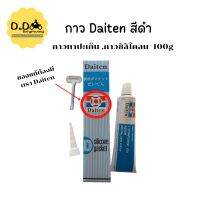 กาวDaiten กาวทาปะเก็น กาวซิลิโคนดำ 100g ของแท้