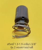 Pressure switch เกลียว 1.3-1.9 3/8" สวิตซ์อัตโนมัติรุ่นสองทองขาวอย่างดี อะไหล่ ปั้มน้ำ ปั๊มน้ำ water pump อุปกรณ์เสริม อะไหล่ปั๊มน้ำ อะไหล่ปั้มน้ำ