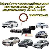 โอริงวาวล์ VVTI Toyoyta ALTIS ปี 02-20 VIOS YARIS CAMRY 1J-2J เนื้อไวตั้น (90099-14137)