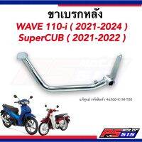 ขาเบรกหลัง WAVE110I(22-24)/SuperCUB(21-22)แท้รหัส 46500-K1M-T00