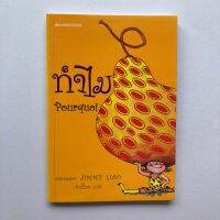 หนังสือทำไมน่าอ่านจัง : ทำไม (Pourquoi)