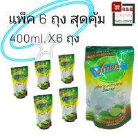 น้ำยาล้างจาน V max ขนาด 400ml. เป็นมิตรต่อสิ่งแวดล้อม ผลิตภัณฑ์ทำความสะอาด ไร้กลิ่นติดจาน ของใช้ในครัวเรือน ของใช้ในบ้าน อุปกรณ์ทำความสะอาด แพ็ค6 ถุง สุดคุ้ม