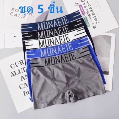 (1เซ็ต 5 ตัว) Munafie ส่งจากไทย Boxerชาย ผ้านิ่มใส่สบายไม่อึดอัดไม่มีถุงซิป กางเกงบ๊อกเซอร์ กางเกงใน