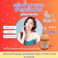 1แถม1 ครีมทาผิว ครีมน้ำนมแพะ ครีมผิวขาว ครีมกลิ่นหอม ครีมเร่งผิวขาว x10 ครีมนมแพะ ครีมเร่งผิวขาว Goat milk ขนาด250 ML