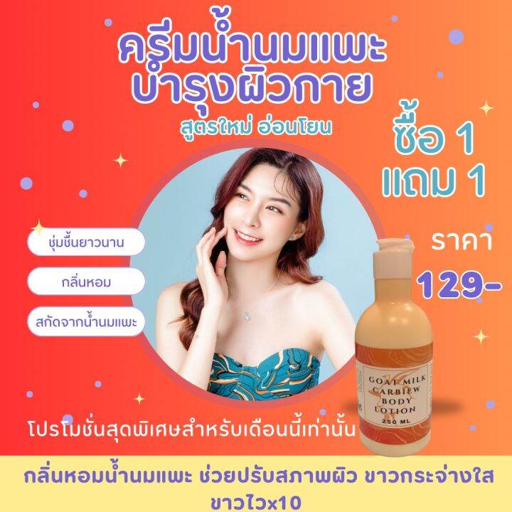 1แถม1 ครีมทาผิว ครีมน้ำนมแพะ ครีมผิวขาว ครีมกลิ่นหอม ครีมเร่งผิวขาว X10 ครีมนมแพะ  ครีมเร่งผิวขาว Goat Milk ขนาด250 Ml | Lazada.Co.Th