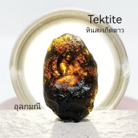 หินสะเก็ดดาว อุลกมณี Tektite​? ของแท้สวยๆเลือกก้อนได้