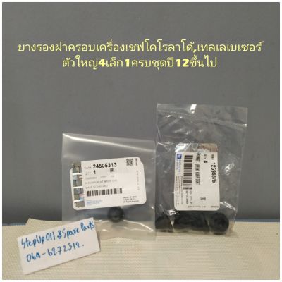 ยางรองฝาครอบเครื่องโคโรลาโด้,เทลเลเบเซอร์ตัวใหญ่4เล็ก1ครบชุดปี12ขึ้นไป