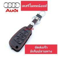 ปลอกหุ้มกุญแจรถ ⭕⭕⭕⭕AUDI (ทุกรุ่น) ซองหุ้มกุญแจ กันกระแทก พร้อมส่ง สวยตรงปก กรุณาเช็ครุ่นให้ถูกต้องก่อนสั่งซื้อค่ะ