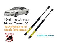 โช้คฝากระโปรงหน้า Nissan Teana L33