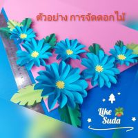 ดอกไม้กระดาษสีฟ้าสวยๆสามารถจัดบอร์ห้องเรียนได้ ขนาดดอกไม้ใหญ่ 10×10 ซม. กลาง 8×8 ซม. เล็ก 6×6 ซม. 1 ชุด มี12 ดอก