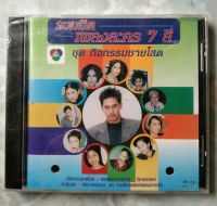 ? CD รวมฮิตเพลงละคร 7 สี : ชุดกิจกรรมชายโสด ✨สินค้าใหม่ มือ 1 อยู่ในซีล