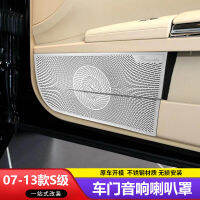 ฝาครอบลำโพงประตูดัดแปลงรถ Mercedes-Benz รุ่น06-13 W221รุ่น S-Class S300 S350L S500L ฝาครอบลำโพงคอลัมน์ A