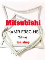 ขอบยางตู้เย็น Mitsubishi 2ประตู รุ่น MR-F38G-HS